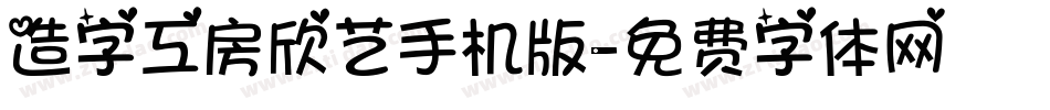 造字工房欣艺手机版字体转换