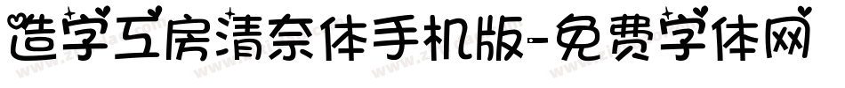 造字工房清奈体手机版字体转换
