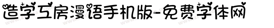 造字工房漫语手机版字体转换