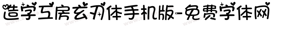 造字工房玄刃体手机版字体转换