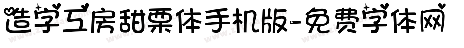 造字工房甜栗体手机版字体转换