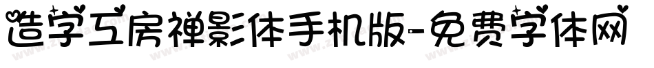 造字工房禅影体手机版字体转换