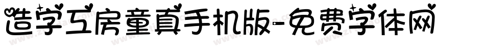 造字工房童真手机版字体转换