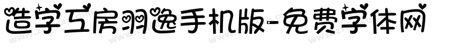 造字工房羽逸手机版字体转换