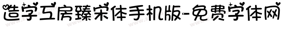 造字工房臻宋体手机版字体转换