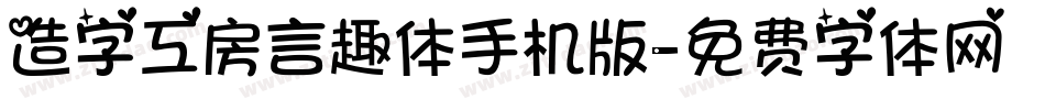造字工房言趣体手机版字体转换