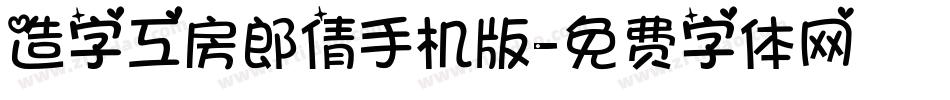 造字工房郎倩手机版字体转换