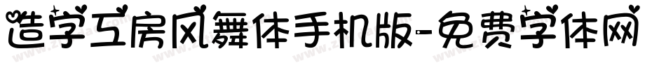 造字工房风舞体手机版字体转换