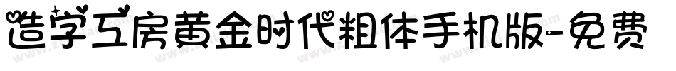 造字工房黄金时代粗体手机版字体转换