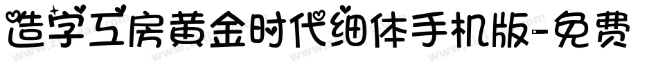 造字工房黄金时代细体手机版字体转换