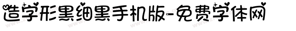 造字形黑细黑手机版字体转换