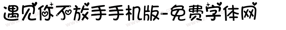 遇见你不放手手机版字体转换