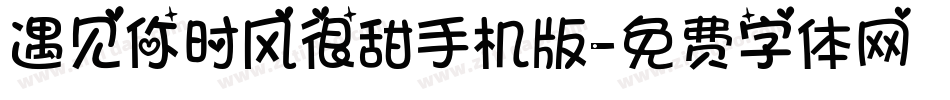 遇见你时风很甜手机版字体转换