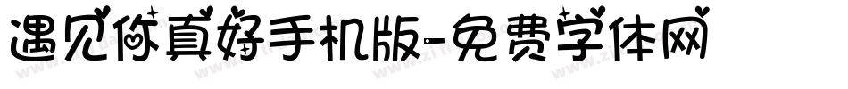 遇见你真好手机版字体转换