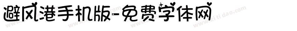 避风港手机版字体转换