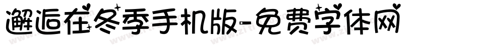 邂逅在冬季手机版字体转换
