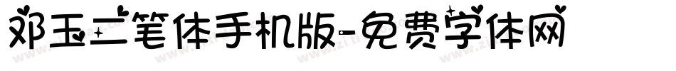 邓玉二笔体手机版字体转换