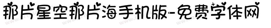 那片星空那片海手机版字体转换