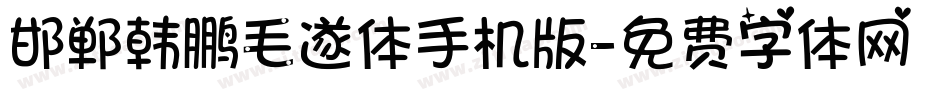 邯郸韩鹏毛遂体手机版字体转换
