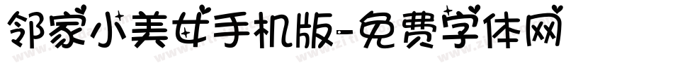 邻家小美女手机版字体转换
