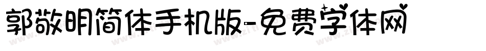 郭敬明简体手机版字体转换