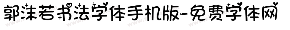 郭沫若书法字体手机版字体转换
