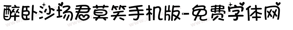 醉卧沙场君莫笑手机版字体转换