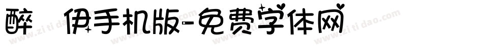 醉凉伊手机版字体转换