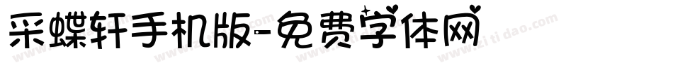 采蝶轩手机版字体转换