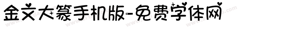 金文大篆手机版字体转换