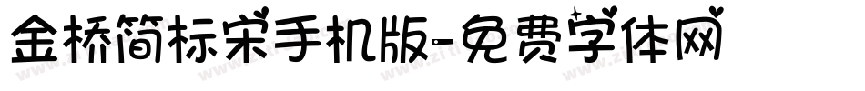 金桥简标宋手机版字体转换