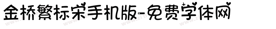 金桥繁标宋手机版字体转换