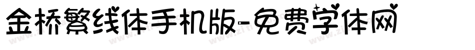 金桥繁线体手机版字体转换