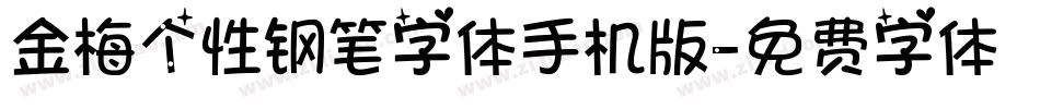 金梅个性钢笔字体手机版字体转换