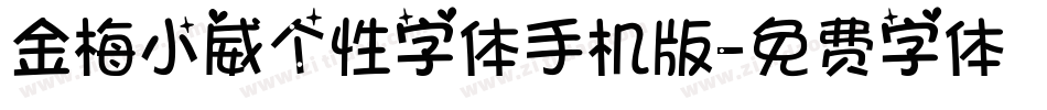 金梅小威个性字体手机版字体转换