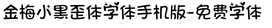 金梅小黑歪体字体手机版字体转换