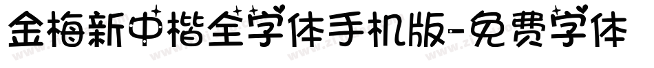 金梅新中楷全字体手机版字体转换