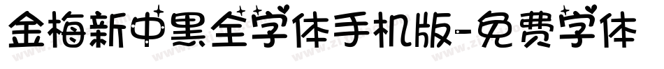 金梅新中黑全字体手机版字体转换