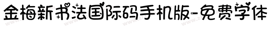 金梅新书法国际码手机版字体转换