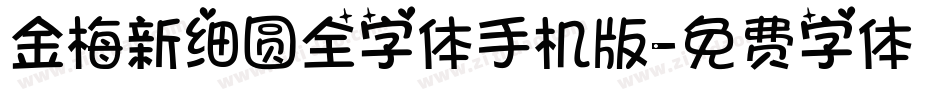 金梅新细圆全字体手机版字体转换