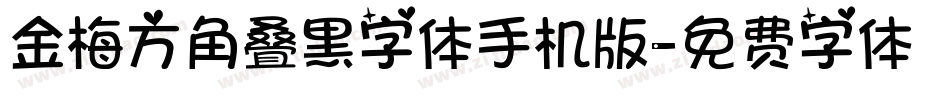 金梅方角叠黑字体手机版字体转换
