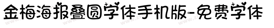 金梅海报叠圆字体手机版字体转换