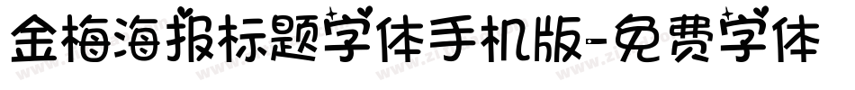 金梅海报标题字体手机版字体转换