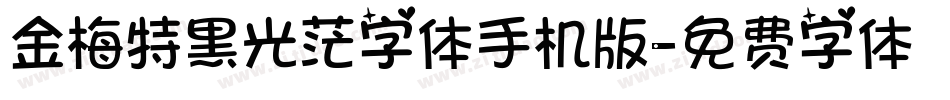 金梅特黑光茫字体手机版字体转换