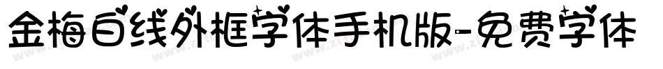 金梅白线外框字体手机版字体转换