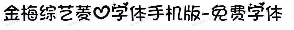 金梅综艺菱心字体手机版字体转换