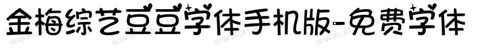金梅综艺豆豆字体手机版字体转换