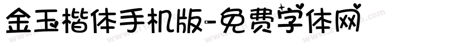 金玉楷体手机版字体转换