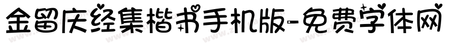 金留庆经集楷书手机版字体转换