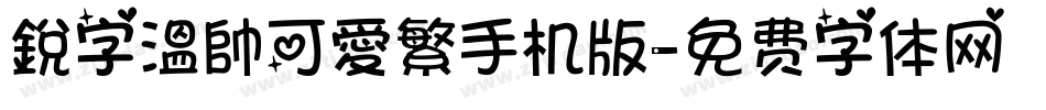 銳字溫帥可愛繁手机版字体转换